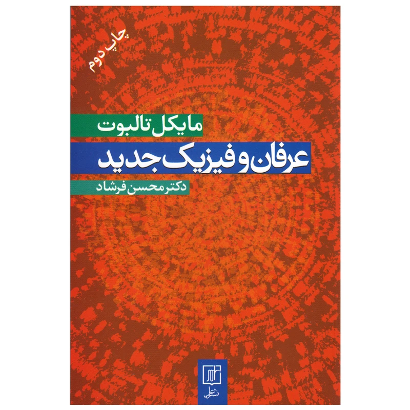 كتاب عرفان و فیزیک جدید اثر مایکل تالبوت نشر علم
