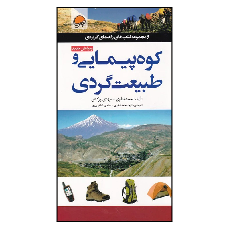 کتاب کوه پیمایی و طبیعت گردی اثر احمد نظری و مهدی ورکش
انتشارات مهرسا