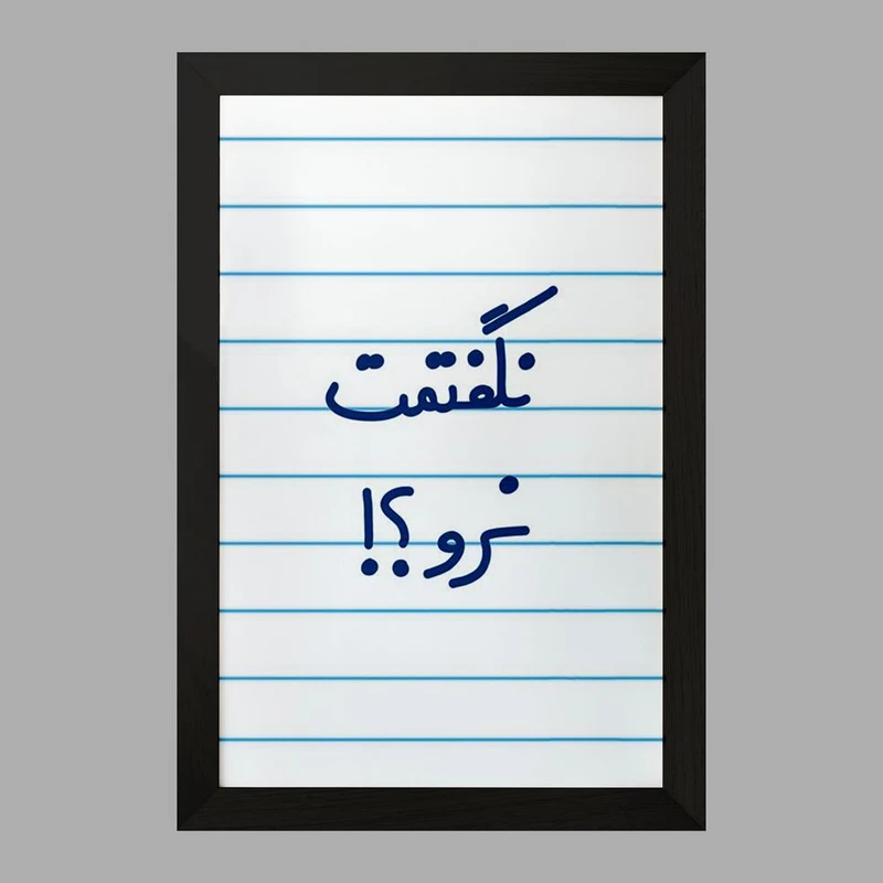 تابلو خندالو مدل نگفتمت نرو؟!  کد 6741