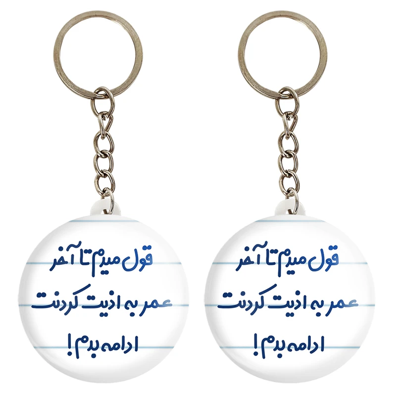 جاکلیدی خندالو مدل قول میدم تا آخر عمر به اذیت کردنت ادامه بدم! کد 6694 مجموعه 2 عددی