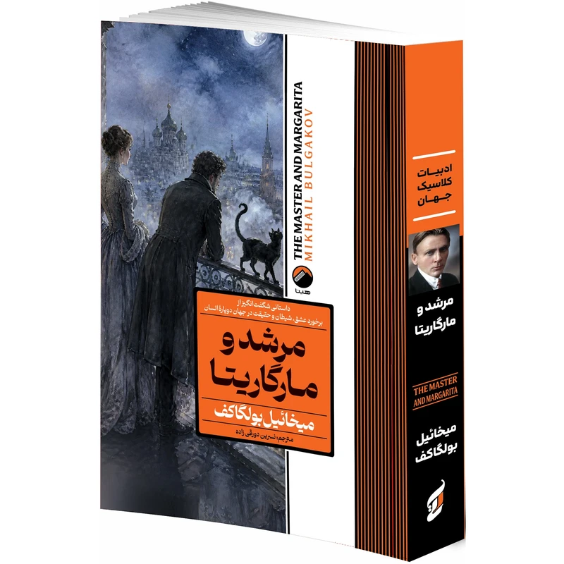 کتاب مرشد و مارگاریتا اثر میخائیل بولگاکف ترجمه نسرین دورقی زاده انتشارات هیتا