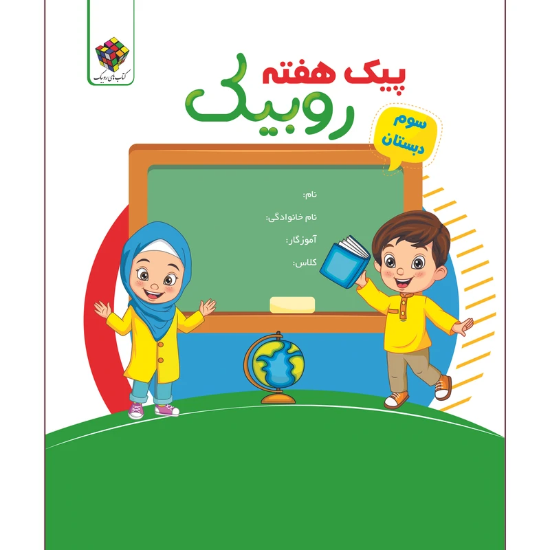 کتاب پیک هفته سوم ابتدایی روبیک اثر محبوبه یوسف پور و ملیحه بادی پور انتشارات آفرنگ شرق