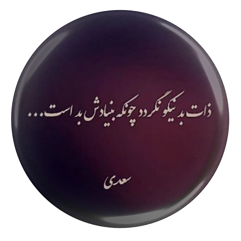 مگنت مدل شعر سعدی و ذات بد نیکو نگردد چونکه بنیادش بد ست S12185 