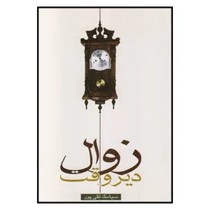 کتاب زوال دیر وقت اثر سیامک تقی پور نشر علم