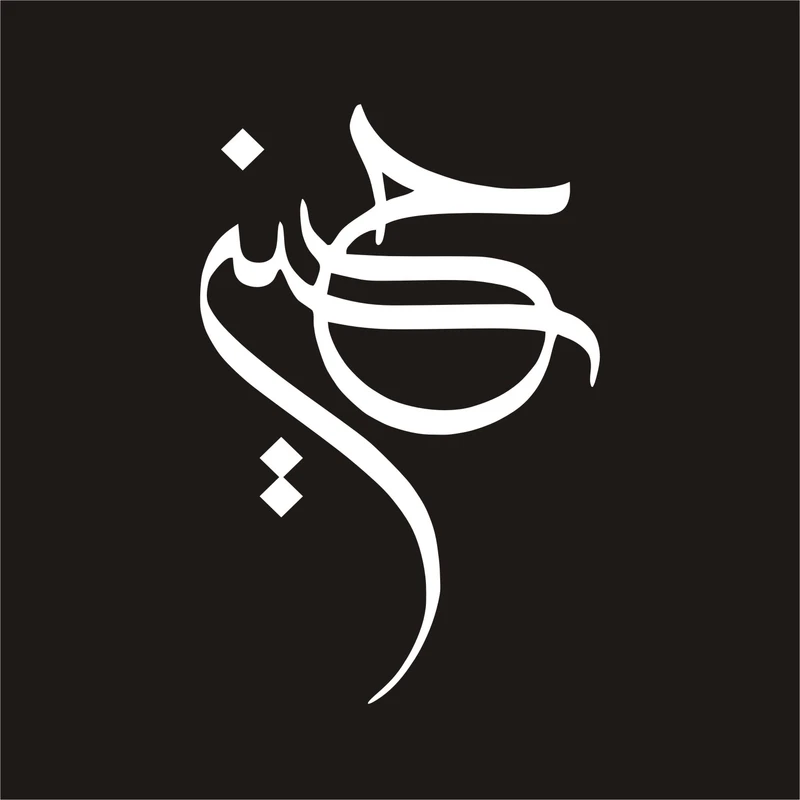 برچسب بدنه خودرو لیزارد مدل مذهبی طرح حسین ع کد LZD-111 