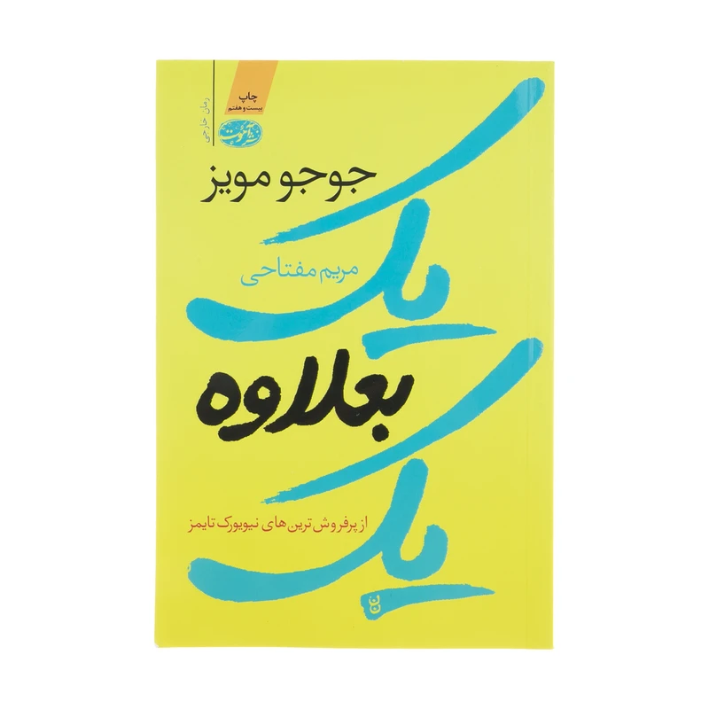 کتاب یک بعلاوه ی یک اثر جوجو مویز نشر آموت
