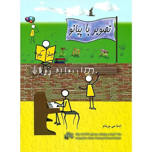 کتاب تصویر با پیانو اثر ادنا می برنام انتشارات چنگ جلد 1