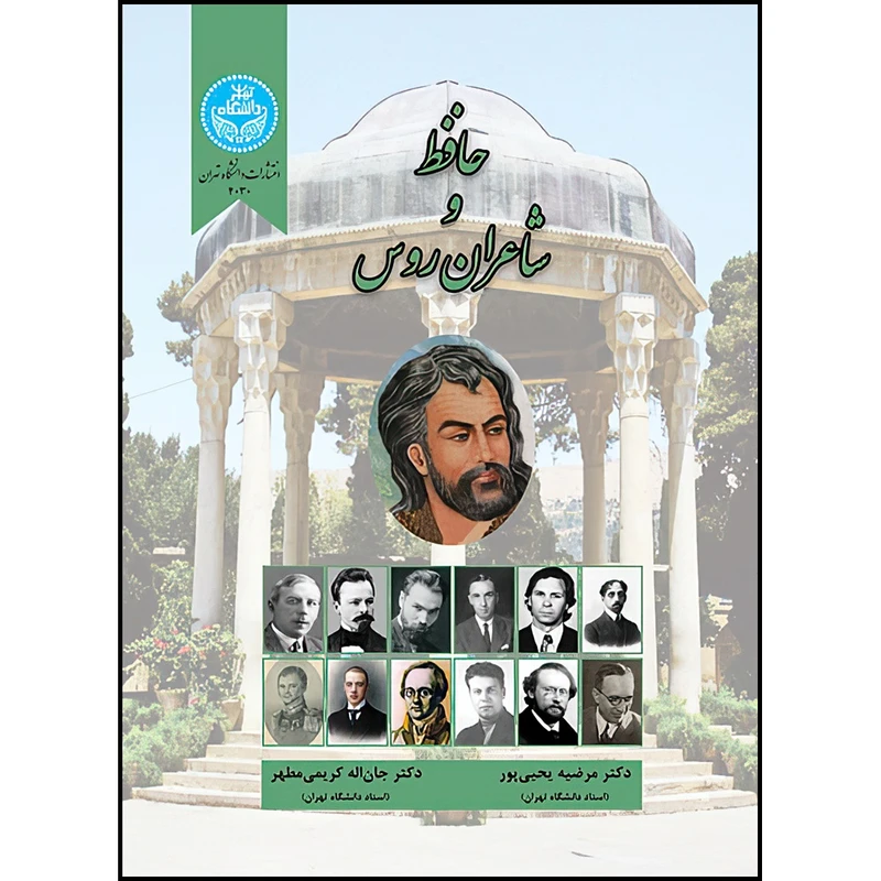 کتاب حافظ و شاعران روس اثر دکتر مرضیه یحیی پور و دکتر جان اله کریمی مطهر انتشارات دانشگاه تهران