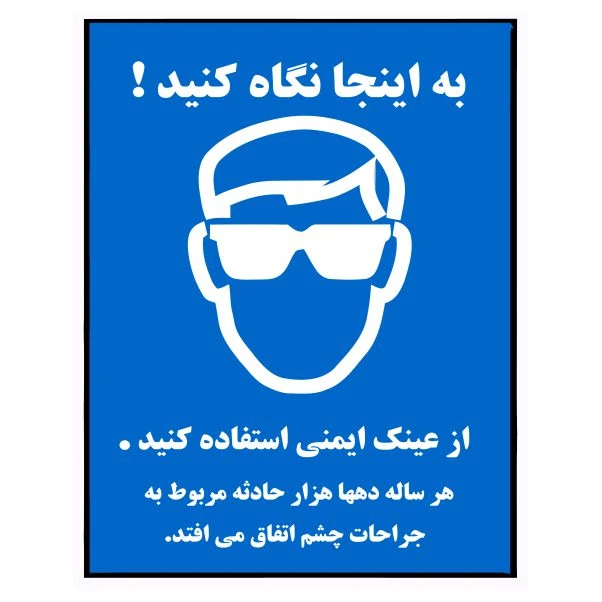 تابلو ایمنی ایمن ساین طرح استفاده از عینک ایمنی کد 1327