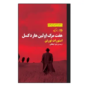 کتاب  هفت مرگ اولین هاردکسل هفت مرگ اِولین هاردکسل اثر  استوارت تورتن نشر روزگار