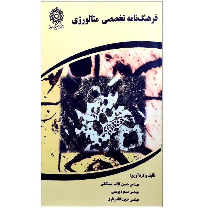 کتاب فرهنگ نامه تخصصی متالوژی اثر حسین کلانتر نیستانکی انتشارات دانشگاه تربیت دبیر  شهید رجائی