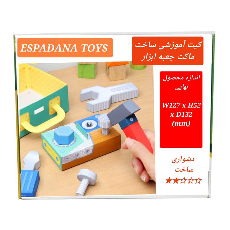 کیت آموزشی مدل کاردستی ماکت جعبه ابزار کد L543
