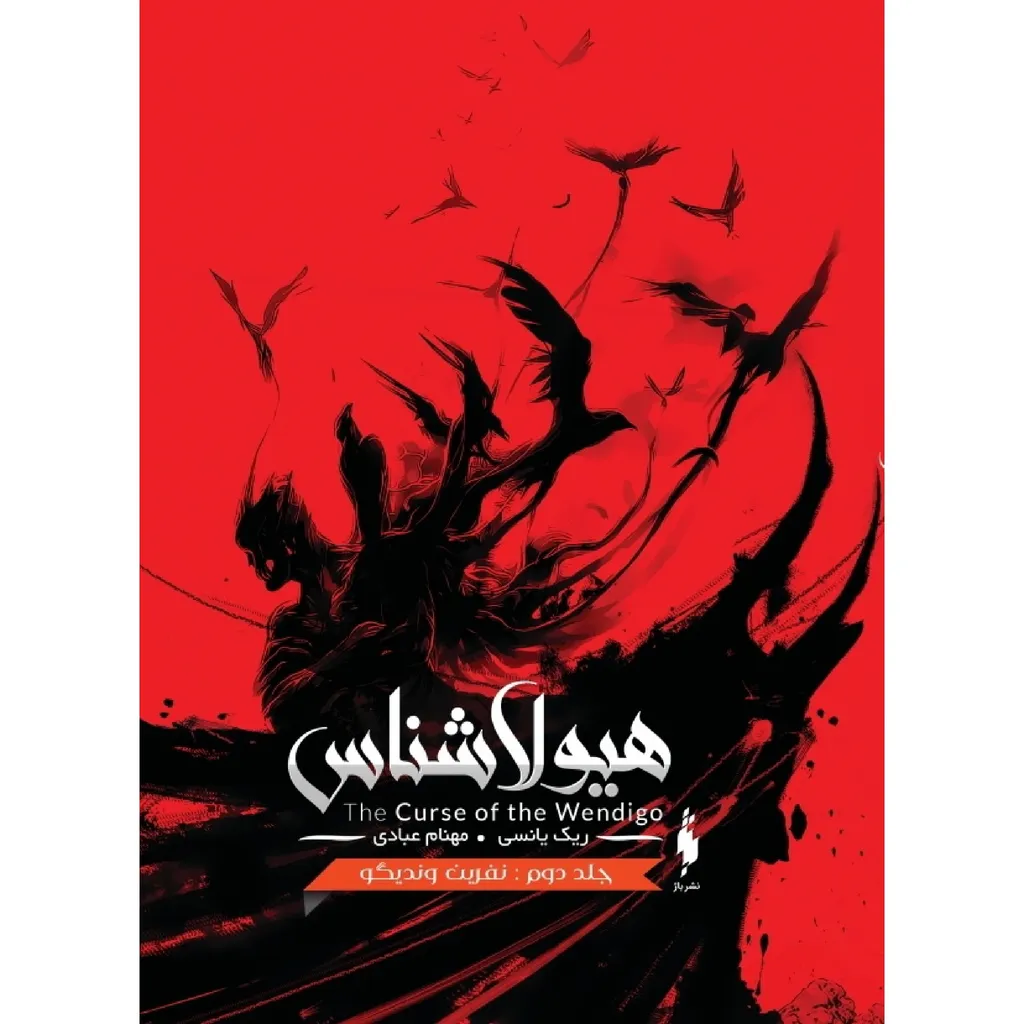 كتاب هيولاشناس نفرين ونديگو اثر ريك يانسي نشر باژ جلد 2