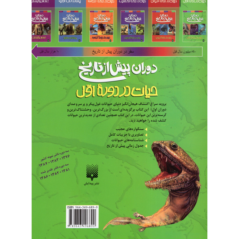 کتاب دوران پیش از تاریخ حیات در دورهء اول اثر دوگل دیکسون انتشارات پیدایش
