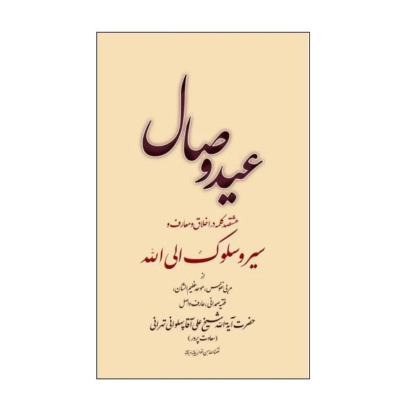 کتاب عید وصال اثر جعفر صالحان انتشارات تراث