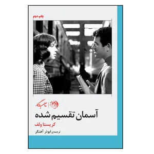 کتاب آسمان تقسیم شده اثر کریستا ولف نشر روزگار