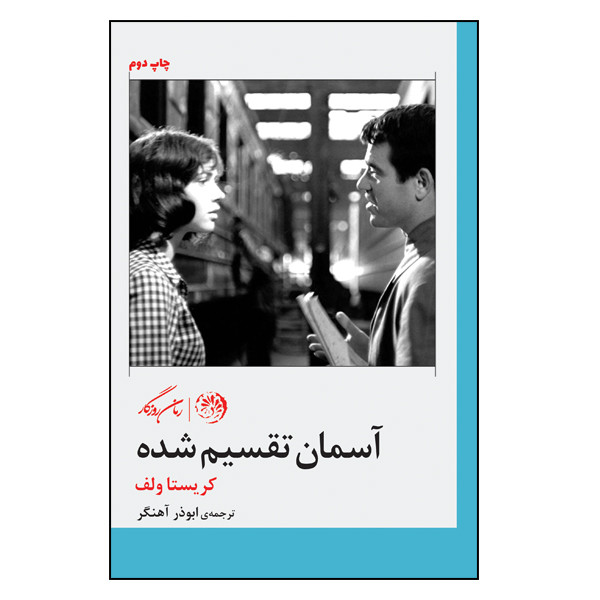 کتاب آسمان تقسیم شده اثر کریستا ولف نشر روزگار