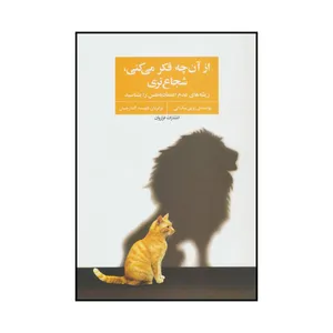 کتاب از آن‌چه فکر می کنی شجاعتری اثر زویی مک کی انتشارات فراروان