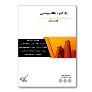 کتاب یک گام تا نظام مهندسی کتاب مباحث اثر سید حسین قاسمی نشر گل سور