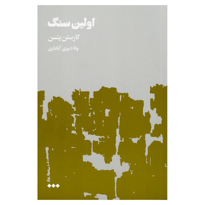 کتاب اولین سنگ اثر کارستن ینسن نشر هنوز