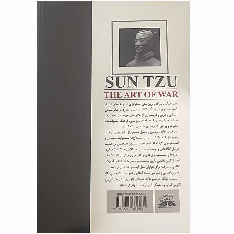 کتاب هنر جنگ اثر سون تزو انتشارات ایرمان
