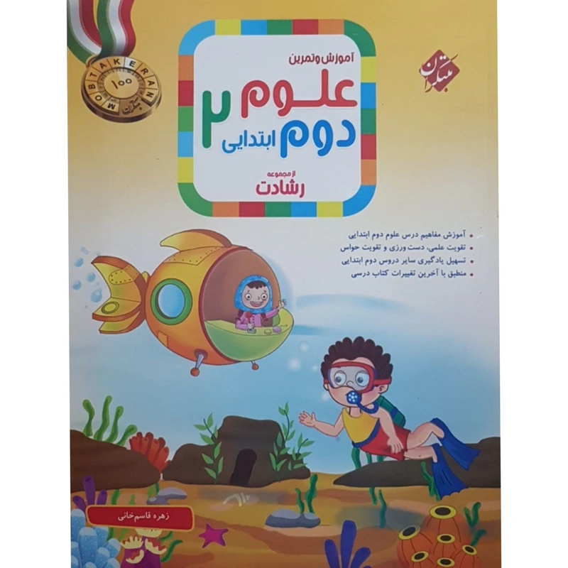 کتاب آموزش و تمرین علوم دوم  ابتدایی رشادت  اثر زهره قاسم خانی انتشارات مبتکران