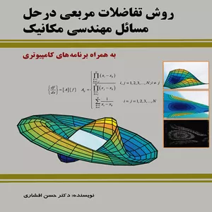 كتاب روش تفاضلات مربعي در حل مسائل مهندسي مكانيك اثر حسن افشاري انتشارات پويش انديشه