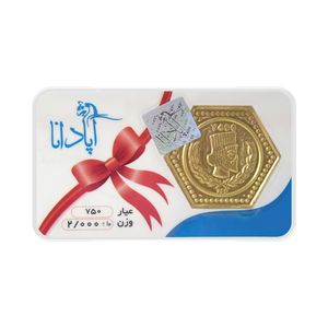 سکه گرمی طلا 18 عیار پارسیان آپادانا مدل 2.000