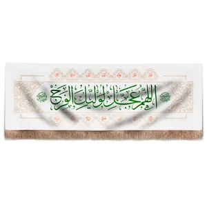 پرچم طرح مذهبی نیمه شعبان اللهم عجل لولیک الفرج کد 20001832
