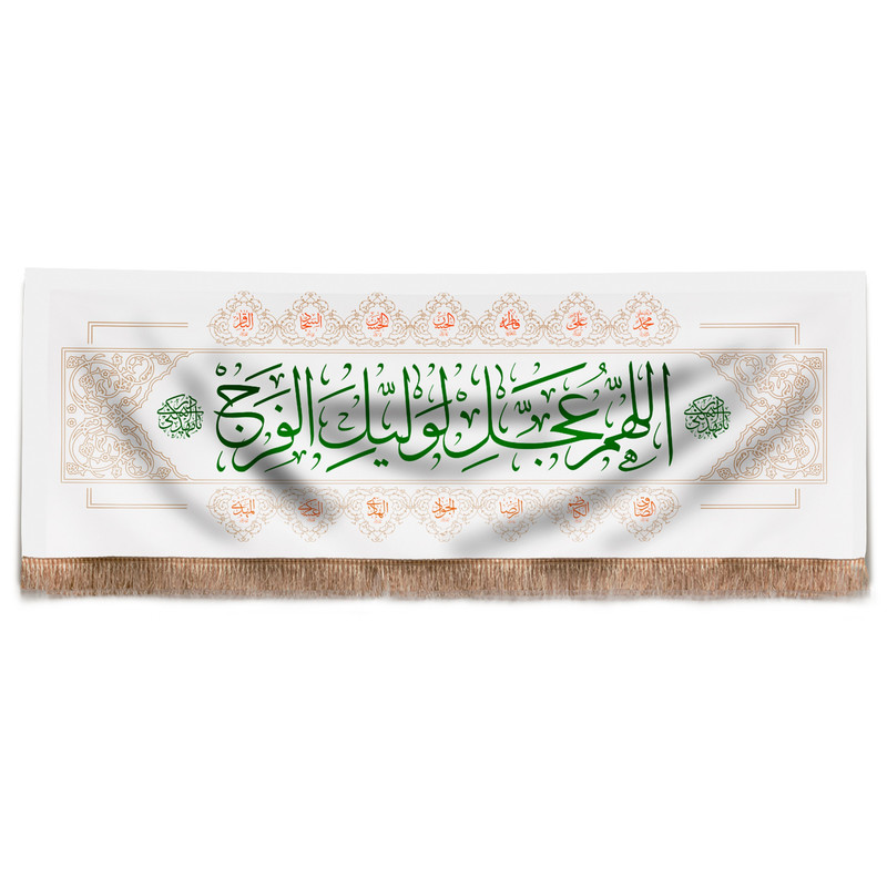 پرچم طرح مذهبی نیمه شعبان اللهم عجل لولیک الفرج کد 20001832