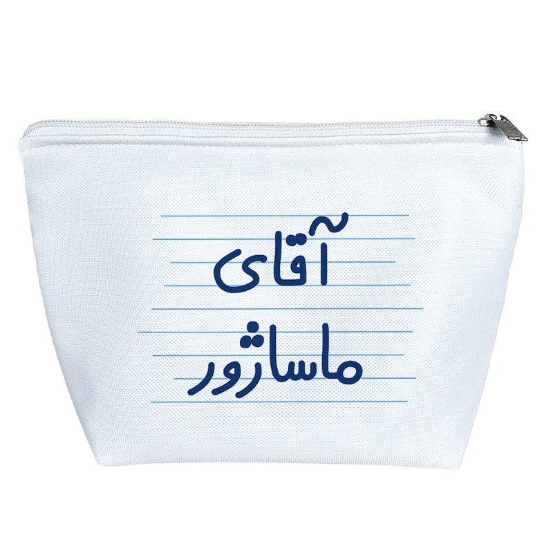 کیف لوازم آرایش دخترانه خندالو مدل آقای ماساژور کد 4693