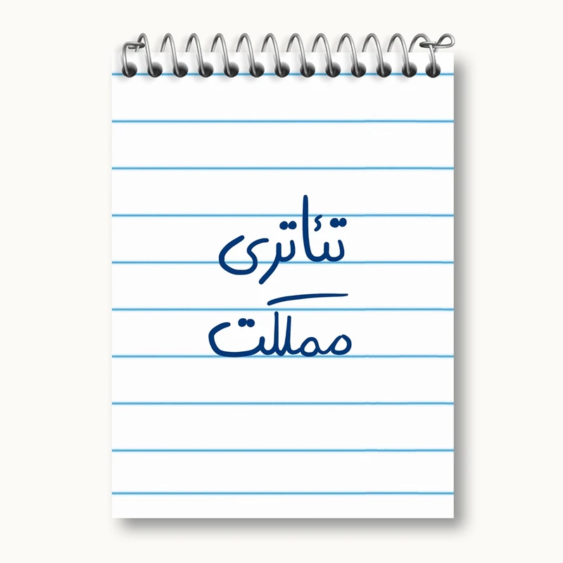 دفتر یادداشت 50 برگ خندالو مدل تئاتری مملکت کد 5860