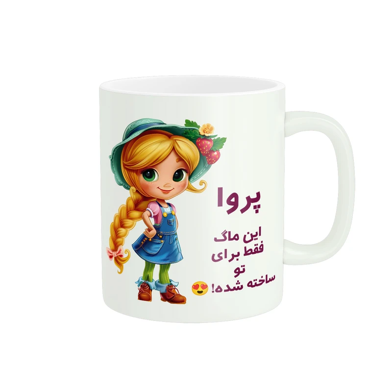 ماگ پادآفرین مدل اسم شخصی پروا کد PM2215