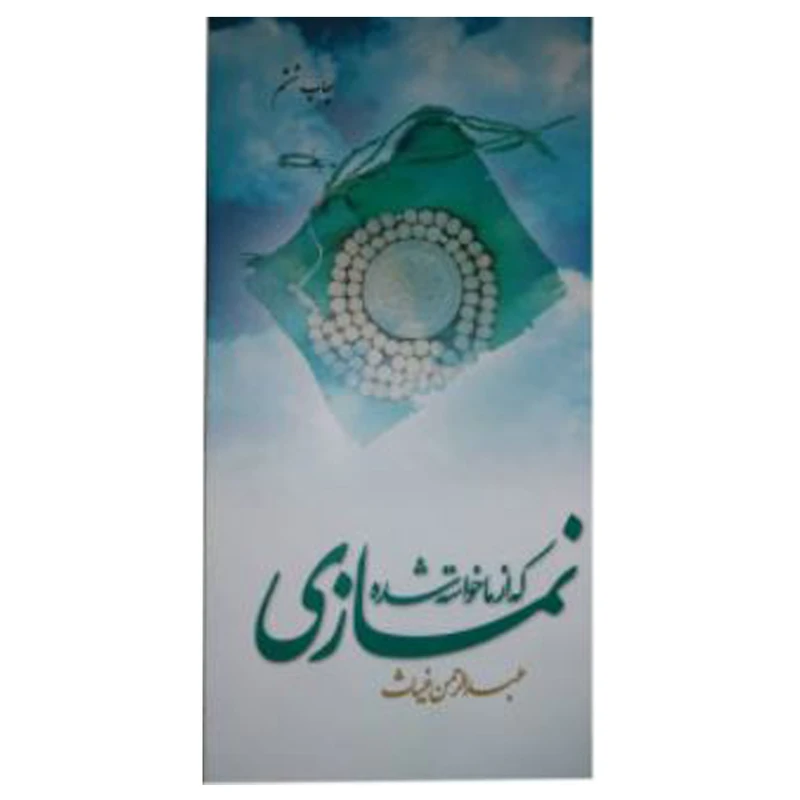 کتاب نمازی که از ما خواسته شده اثر عبدالرحمن غیاث انتشارات دفتر فرهنگ اسلامی