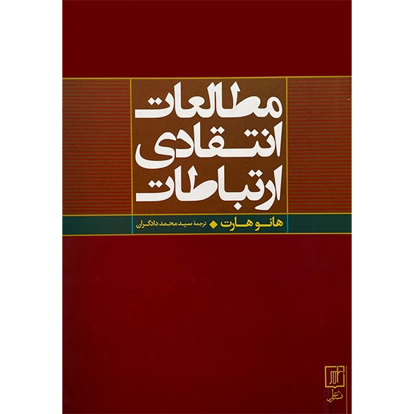 کتاب مطالعات انتقادی ارتباطات اثر هانو هارت نشر علم