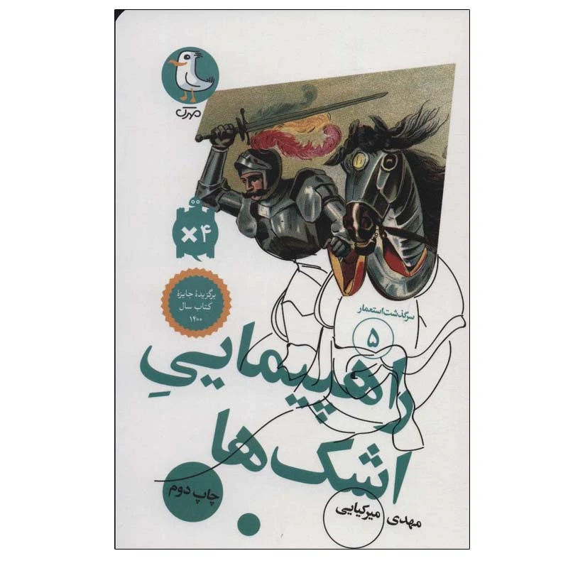 کتاب راهپیمایی اشک ها اثر مهدی میرکیایی انتشارات مهرک