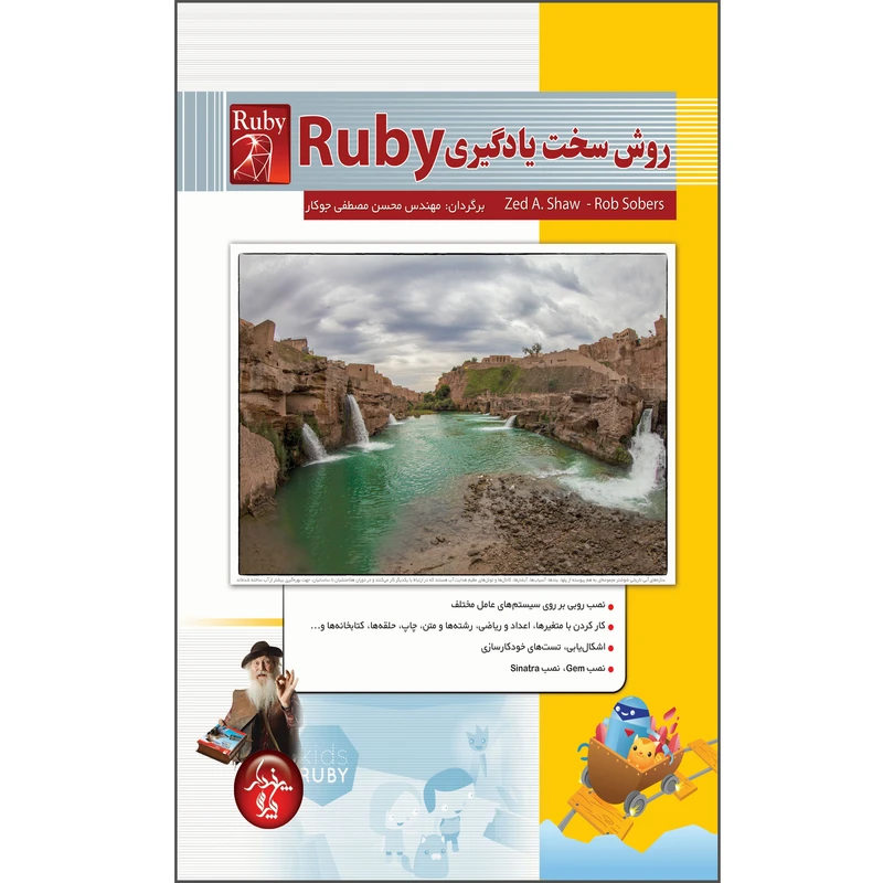 کتاب روش سخت یادگیری Ruby اثر زد ای شاو انتشارات پندار پارس