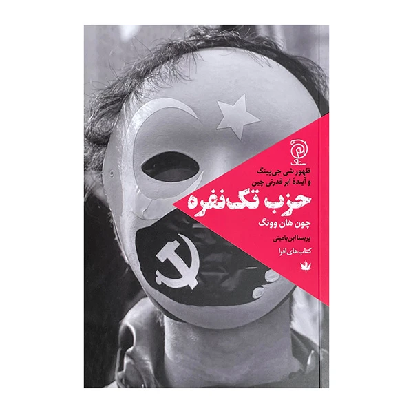 کتاب حزب تک نفره اثر چون هان وونگ ترجمه پریسا ابن یامینی نشر ستاک 