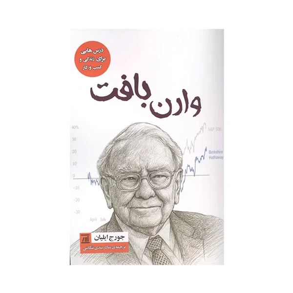 کتاب وارن بافت اثر جورج ايليان ترجمه منا دربندي تنكابني انتشارات اسپينا