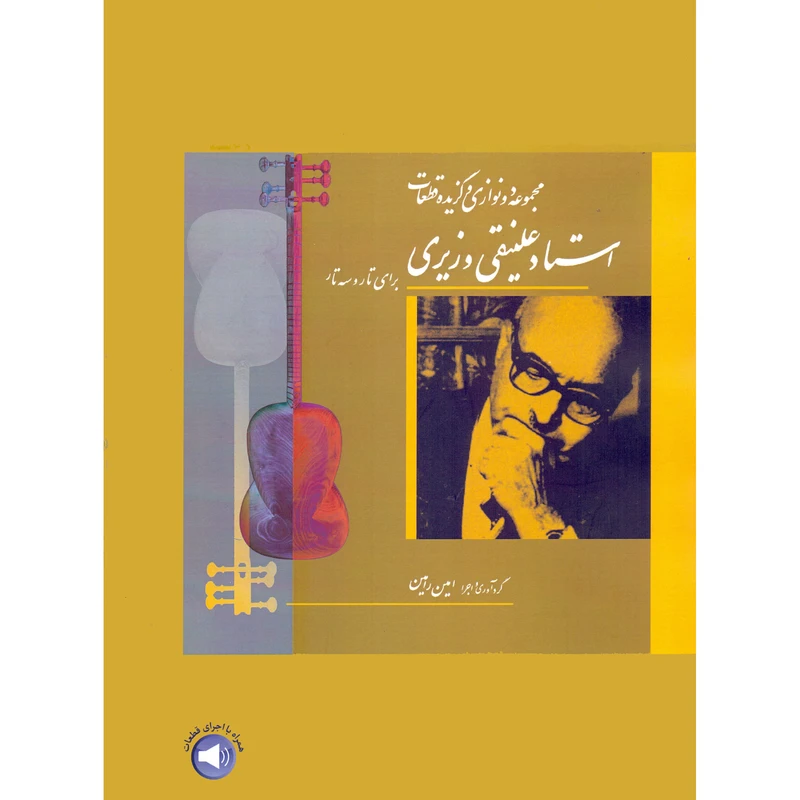 کتاب مجموعه دونوازی و گزیده قطعات استاد علینقی وزیری برای تار و سه تار اثر امین رامین نشر سرود