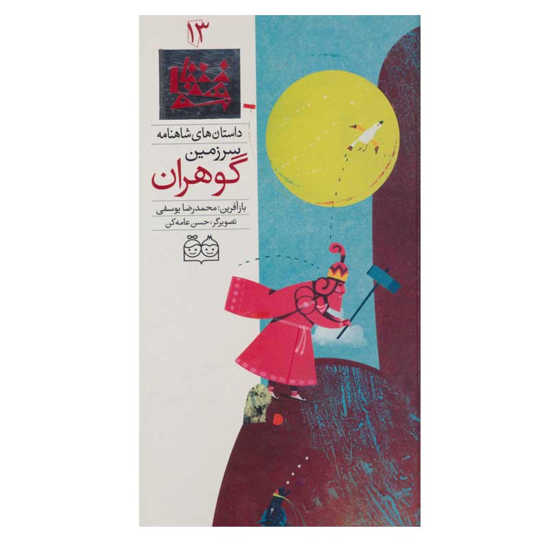 کتاب داستان های شاهنامه (سرزمین گوهران) اثر محمدرضا یوسفی نشر خانه ادبیات