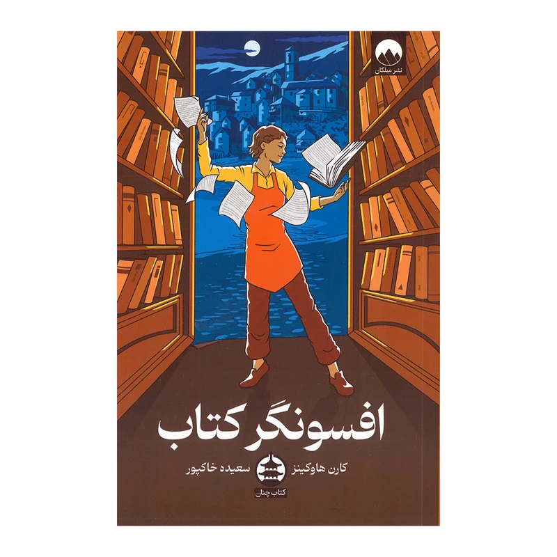 کتاب افسونگر کتاب اثر کارن هاوکینز ترجمه سعیده خاکپور نشر میلکان