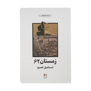 کتاب زمستان 62 اثر اسماعیل فصیح انتشارات ذهن آویز