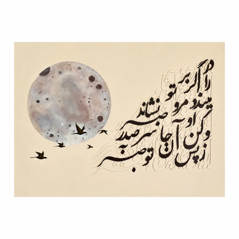 تابلو برجسته طرح شعر مدل کالیگرافی ماه و پرنده