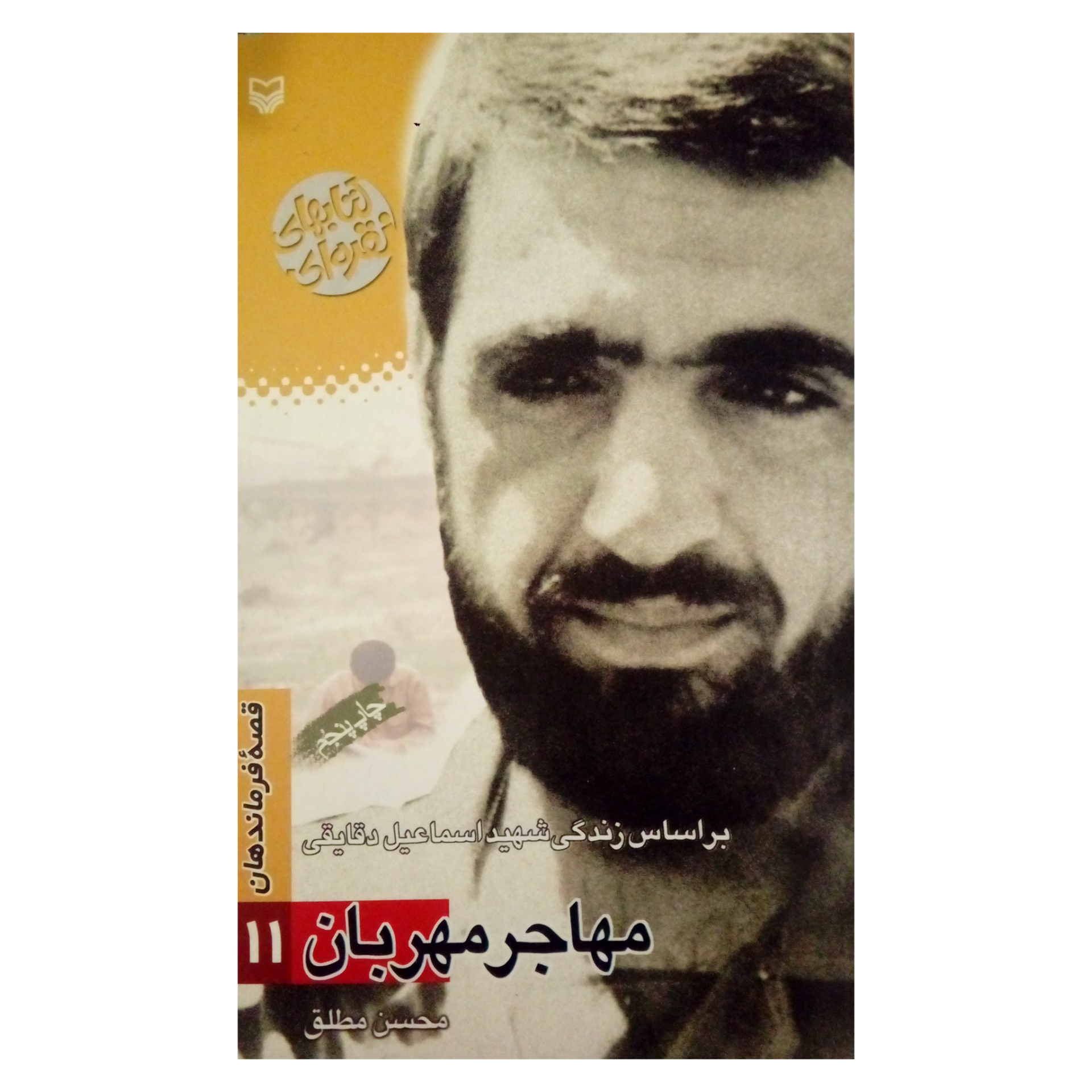 کتاب قصه فرماندهان مهاجر مهربان اثر محسن مطلق انتشارا سوره مهر جلد 11