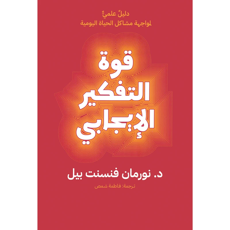 کتاب قوه التفکیر الایجابی اثر نورمان فنسنت بیل انتشارات کتاب قاصدک