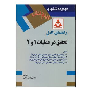كتاب راهنماي كامل تحقيق در عمليات 1 و 2 اثر عباس رضايي پندري انتشارات صفار