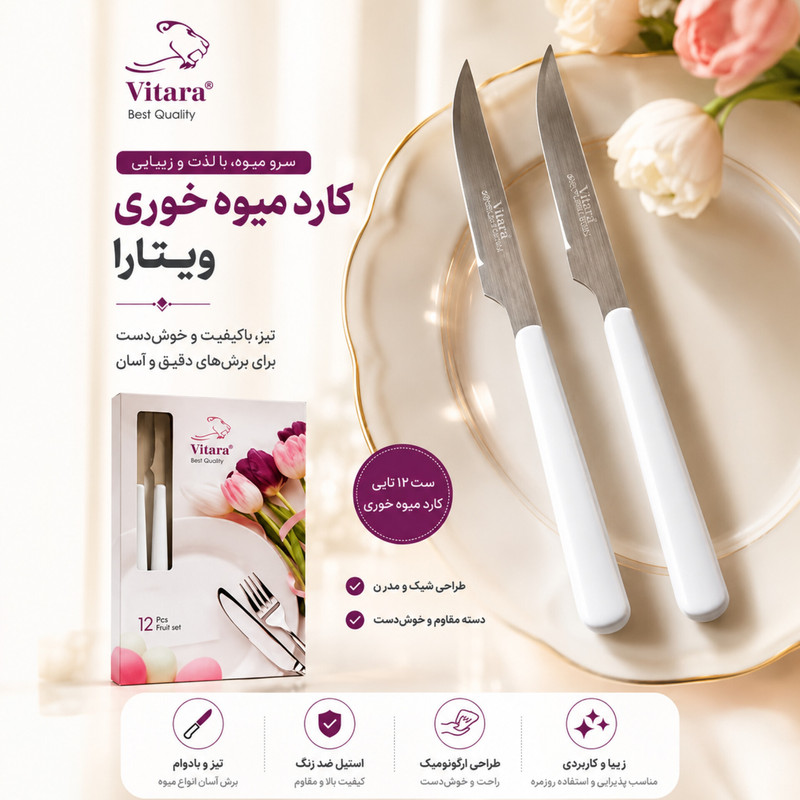 کارد میوه‌خوری ویتارا مدل مادرید بسته 12 عددی