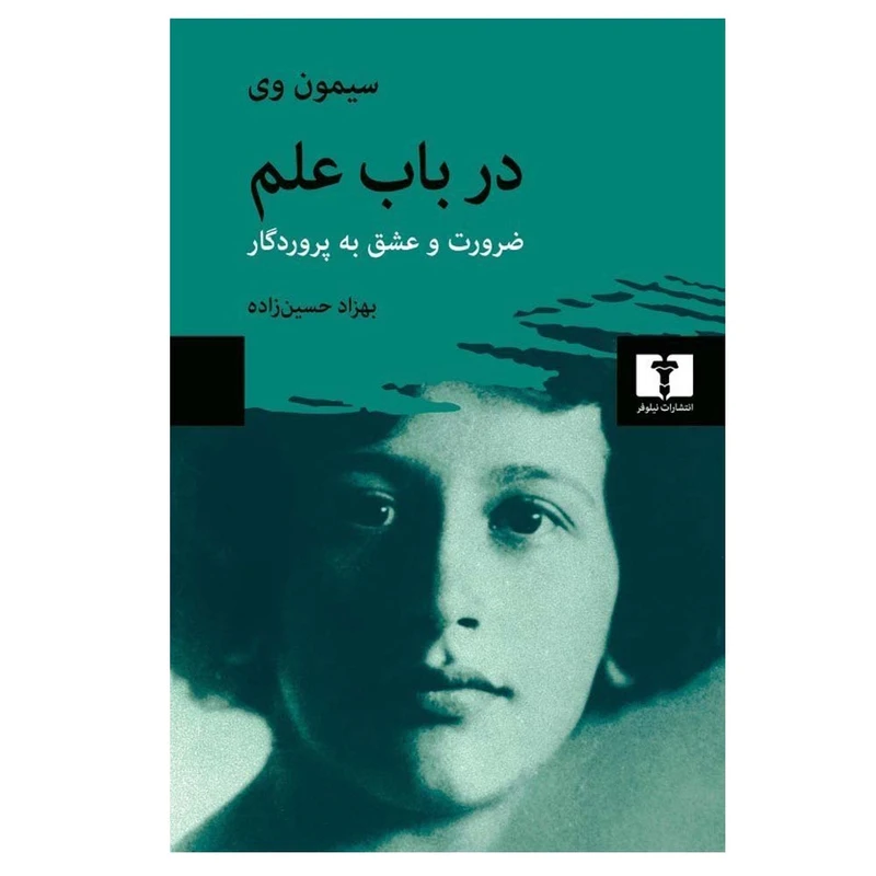 کتاب در باب علم، ضرورت و عشق به پروردگار اثر سیمون وی ترجمه بهزاد حسین زاده انتشارات نیلوفر