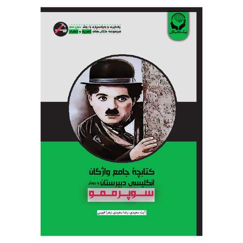 کتاب کتابچه جامع واژگان انگلیسی دبیرستان با روش سوپرممو اثر جمعی از نویسندگان انتشارات پیک نخبگان